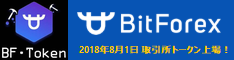 BitForex 2018/8/1 取引所トークン上場！