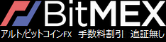 BitMEX ALT/BTC-FX 追証無し 日本語対応
